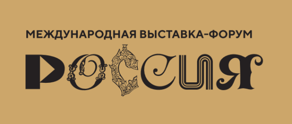 Международная выставка-форум «Россия» пройдет на ВДНХ с ноября 2023г. по апрель 2024г.